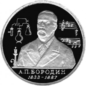 1 рубль Бородин А.П. пруф